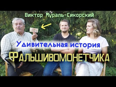 Видео: Виктор Мураль Сикорский | Бывший фальшивомонетчик
