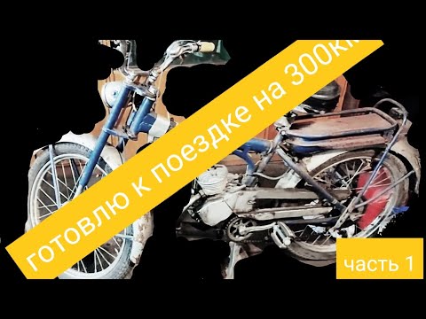 Видео: 300км на Рига-11. Подготовка .Часть1