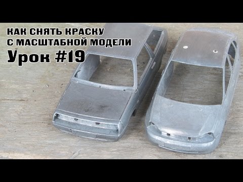 Видео: Урок #19 - Как снять Краску с Масштабной Модели