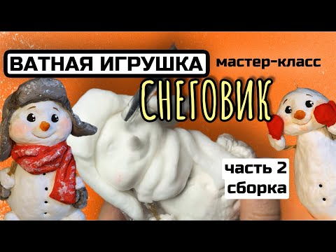 Видео: Ватная игрушка мастер-класс пошагово снеговик мк игрушка из ваты елочный декор