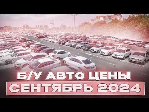 Видео: ВОТ ЭТО ЦЕНЫ!!! Б/У автомобили Сентябрь 2024