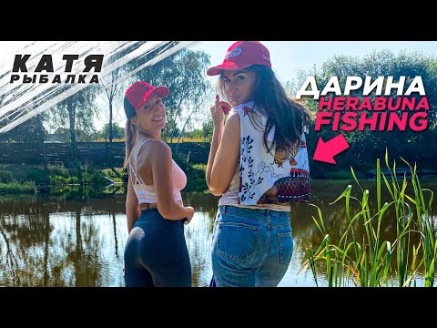 Видео: В РЫБАЛКЕ ТОЛЬКО ДЕВУШКИ! Дарина Herabuna fishing! Ловля карпа на Херабуну!