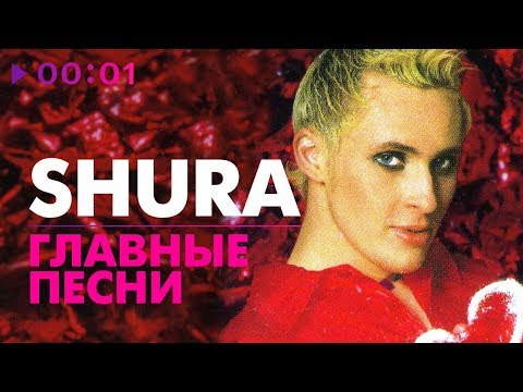 Видео: Shura - ГЛАВНЫЕ ПЕСНИ - 5 лучших хитов