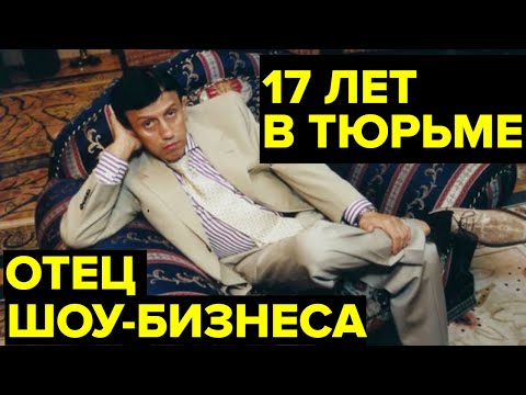 Видео: ТЮРЬМА и ПРЕДАТЕЛЬСТВО. История Юрия Айзеншписа — «АВТОРИТЕТА» шоу-бизнеса