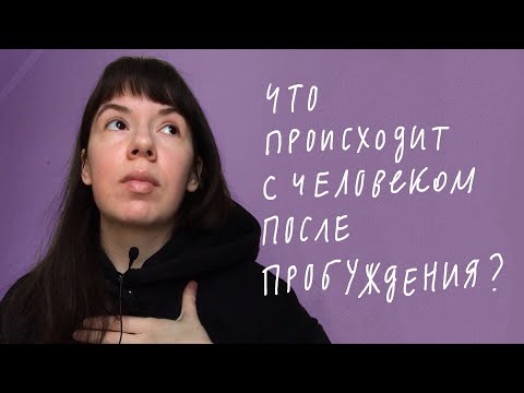 Видео: Пробуждение случилось, что дальше?