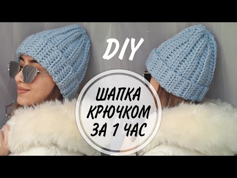 Видео: Как связать объёмную шапку с отворотом крючком за час/ Самая быстрая шапка/ Сможет связать каждый