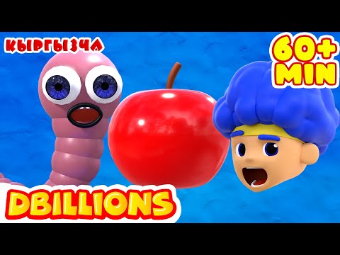 Видео: Табитим Тартып Турат + Эң Көп D Billions Ырлар Жыйнагы