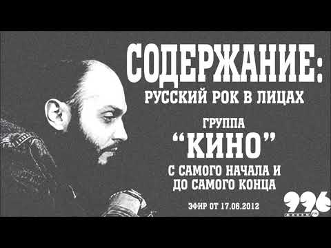 Видео: Группа "КИНО" с самого начала и до самого конца // Содержание: русский рок в лицах (17.06.2012)