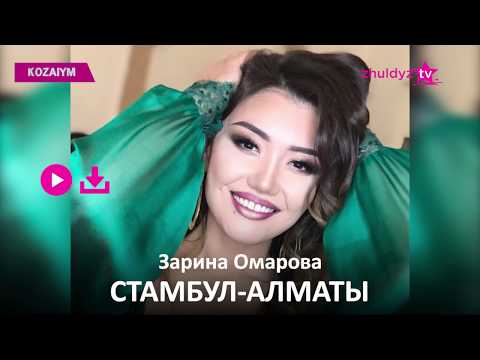 Видео: Зарина Омарова - Стамбул Алматы (Zhuldyz Аудио)