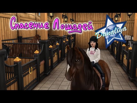 Видео: Легенда Великан - Спасаем Шайров 2 поколения |Star Stable Online|