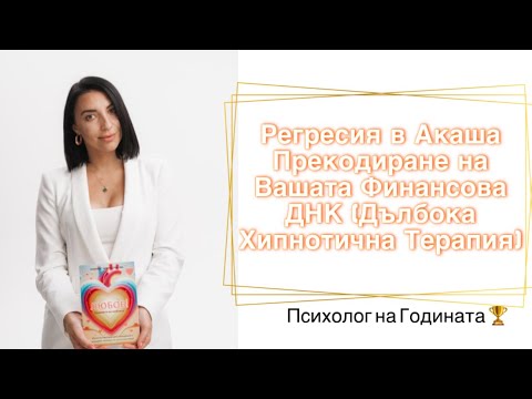 Видео: Регресия в Акаша: Прекодиране на Вашата Финансова ДНК (Дълбока Хипнотична Терапия)