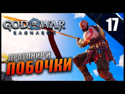 Видео: Прохождение God of War: Ragnarök и Обзор [2K] Часть 17 - Драупнир и Побочки / Сложность: ИСПЫТАНИЕ