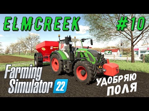 Видео: FS 22 - Удобряю поля известью и удобрениями - Фермер в ELMCREEK # 10
