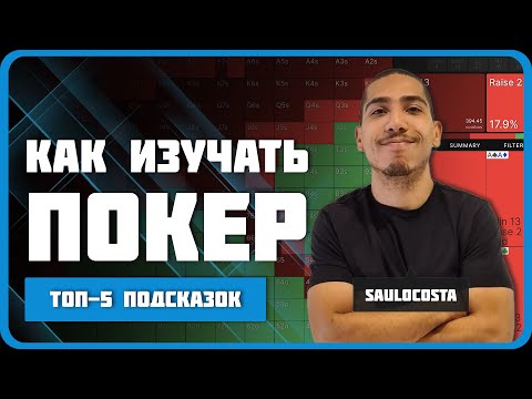 Видео: 5 советов по изучению покера от SauloCosta