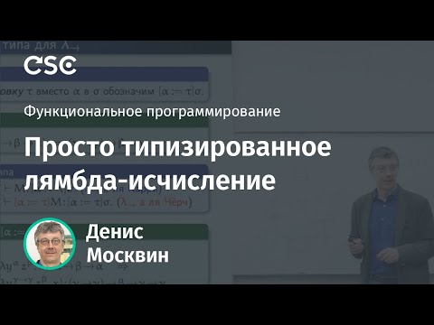 Видео: Просто типизированное лямбда-исчисление
