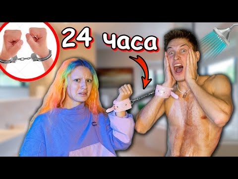Видео: 24 ЧАСА В НАРУЧНИКАХ С ДАШЕЙ ГРАФ😱 (она увидела мой🍌