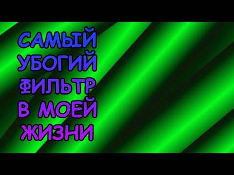 Видео: НИКОГДА НЕ ПОКУПАЙТЕ ЭТОТ ФИЛЬТР
