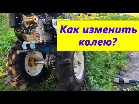 Видео: КАК быстро ИЗМЕНИТЬ КОЛЕЮ МОТОБЛОКА? Почему раньше этого не сделал?