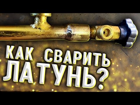 Видео: Как заварить Латунь? И чем? #завгарсварки