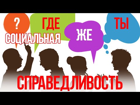 Видео: В поисках социальной справедливости