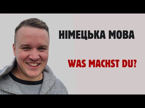 Видео: НІМЕЦЬКА З НУЛЯ А1  WAS MACHT DU AM WOCHENENDE?