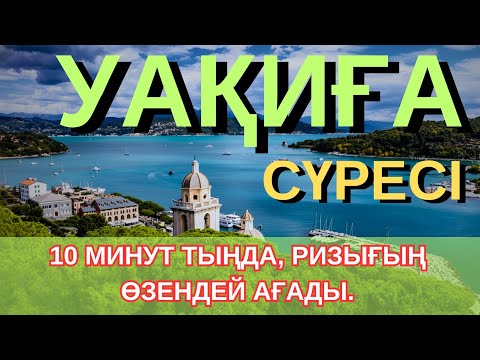 Видео: 7 КҮНДЕ МИЛЛИОНЕР БОЛ! УАҚИҒА СҮРЕСІНІҢ ҚҰДІРЕТІН ДӘЛЕЛДЕ!