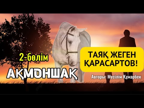 Видео: АҚМОНШАҚ 2-БӨЛІМ. Қарасартов қалай таяқ жеді?