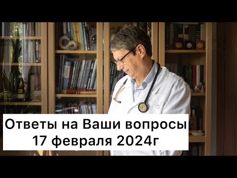 Видео: Ответы на Ваши вопросы 17 февраля 2024 г.