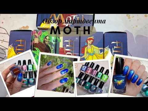 Видео: Мартдвент Moth - мое мнение. Обзор лаков для ногтей