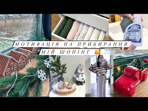 Видео: МОТИВАЦІЯ НА ПРИБИРАННЯ 🤩 БЮДЖЕТНІ ЗНАХІДКИ ДЕКОРУ ТА ОДЯГУ 🥰