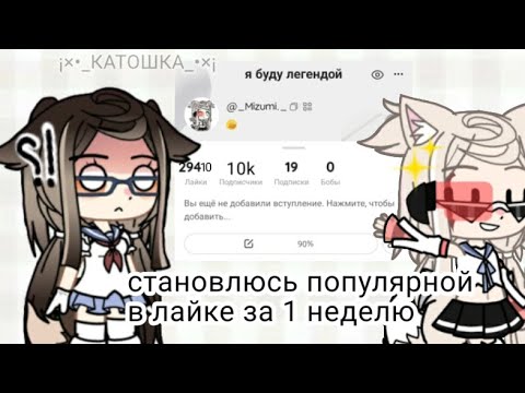 Видео: ||ЭКСПЕРЕМЕНТ СТАНАВЛЮСЬ ПОПУЛЯРНОЙ В ЛАЙКЕ ЗА 1 НЕДЕЛЮ!||
