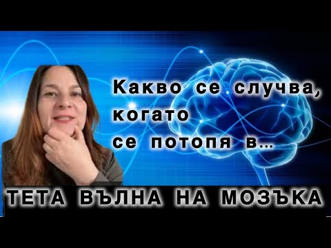 Видео: Какво се случва, когато се потопя в ТЕТА-вълна на мозъка