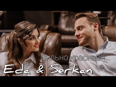Видео: Eda & Serkan/Эда и Серкан - Сильно красивая