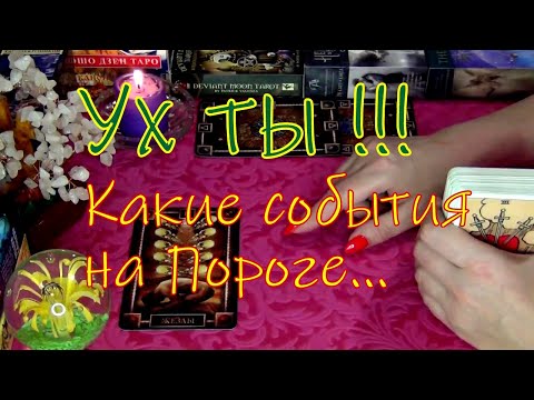 Видео: 🕊️КАКИЕ СОБЫТИЯ НА ПОРОГЕ...🔮⚡ СОБЫТИЯ БЛИЖАЙШЕГО ВРЕМЕНИ!..  Гадание таро