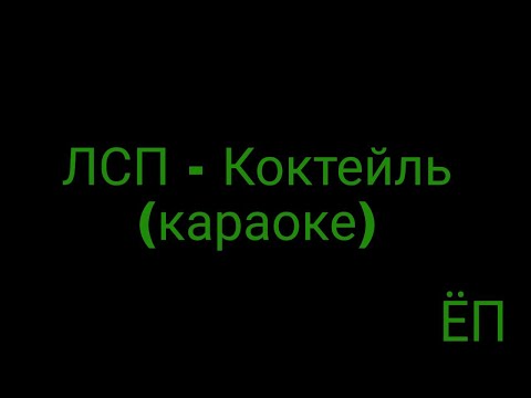 Видео: ЛСП - Коктейль (караоке)