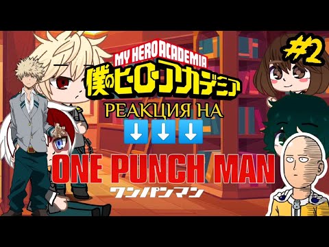 Видео: Реакция МГА на ВанПанчмена#2/?||Gacha Life||~СайтамаVsБорос~