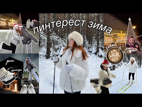 Видео: ПИНТЕРЕСТ ЗИМА // катаюсь на лыжах, эстетик каток, дача с собаками, кафе маша и медведь