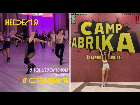 Видео: 27. МОЙ ОПЫТ НА CAMPFABRIKA: 7 ДНЕЙ ТАНЦЕВ