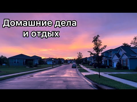 Видео: Домой после рейса/ Распаковка посылок