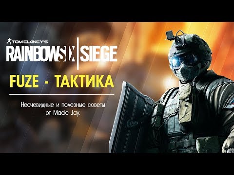 Видео: FUZE - СОВЕТЫ И ТАКТИКИ ОТ MACIE JAY [ПЕРЕВОД]
