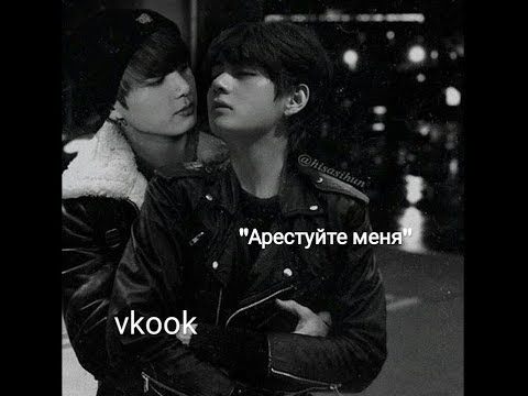 Видео: Фанфик)(Вигуки)("Арестуйте меня")(20 часть)(КОНЕЦ