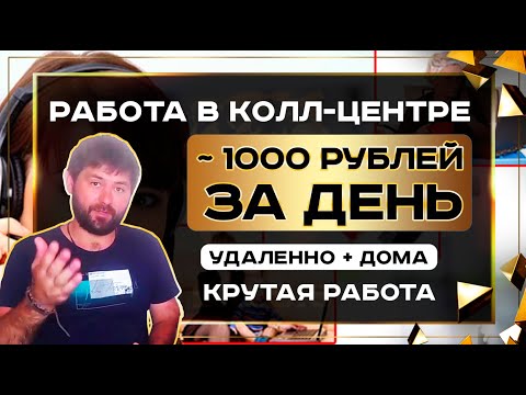 Видео: работа в колл центре - работа оператором колл центра - работа в колл центре отзывы