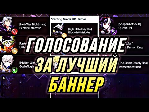 Видео: ГОЛОСОВАНИЕ ЗА ЛУЧШИЙ БАННЕР ФЕСТИВАЛЯ В ИГРЕ! ЗА КОГО ОТДАТЬ ГОЛОС? | 7DS Grand Cross