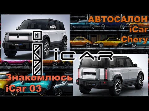 Видео: iCar 03. Автосалон Chery iCar. Обзор и тест драйв.