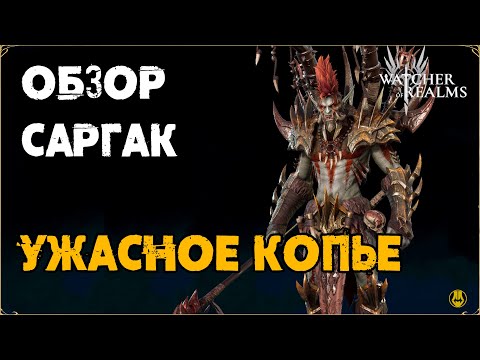 Видео: Обзор / Саргак / Навыки / Рейды / watcher of realms gameplay