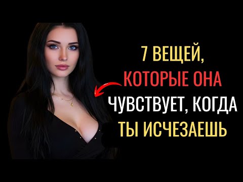Видео: Вот что чувствует женщина, когда ты перестаешь ее искать (женская психология)