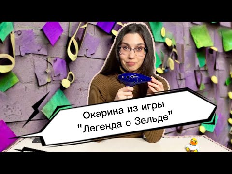 Видео: Окарина из игры "Легенда о Зельде" | Распаковка с Aliexpress