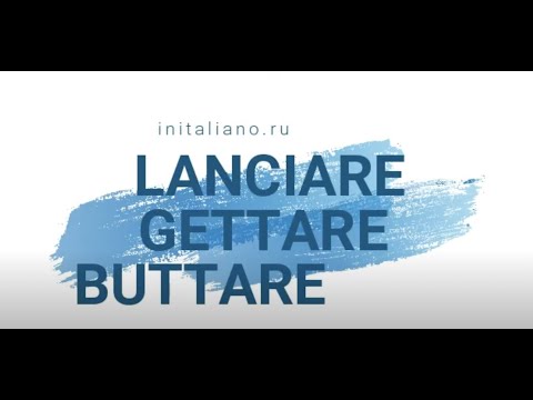 Видео: LANCIARE, BUTTARE, GETTARE.  В чем разница?