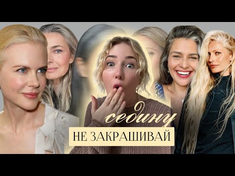 Видео: Седина или вечная молодость? Культурный сдвиг в сторону принятия естественной красоты.