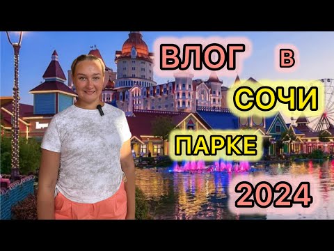 Видео: 👉🏻Приехали в СОЧИ ПАРК 2024🥳ВЛОГ